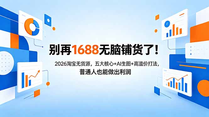 （18236期）别再1688无脑铺货了！2026淘宝无货源，五大核心+AI生图+高溢价打法，普通人也能做出利润瀚萌资源网-网赚网-网赚项目网-虚拟资源网-国学资源网-易学资源网-本站有全网最新网赚项目-易学课程资源-中医课程资源的在线下载网站！瀚萌资源网