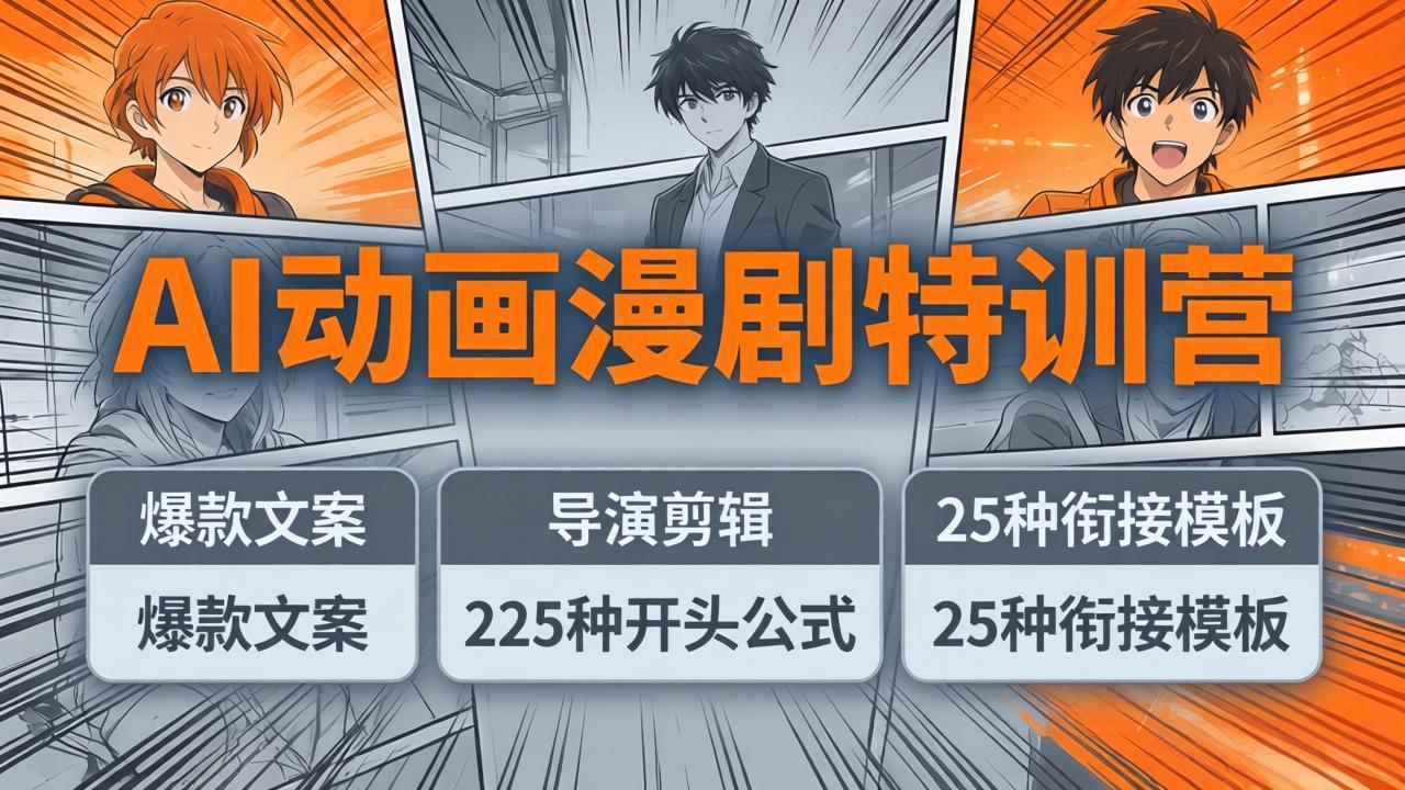 （17917期）AI动画漫剧特训营：爆款文案+导演剪辑：225种开头公式+25种衔接模板，两小时剪电影级大片瀚萌资源网-网赚网-网赚项目网-虚拟资源网-国学资源网-易学资源网-本站有全网最新网赚项目-易学课程资源-中医课程资源的在线下载网站！瀚萌资源网