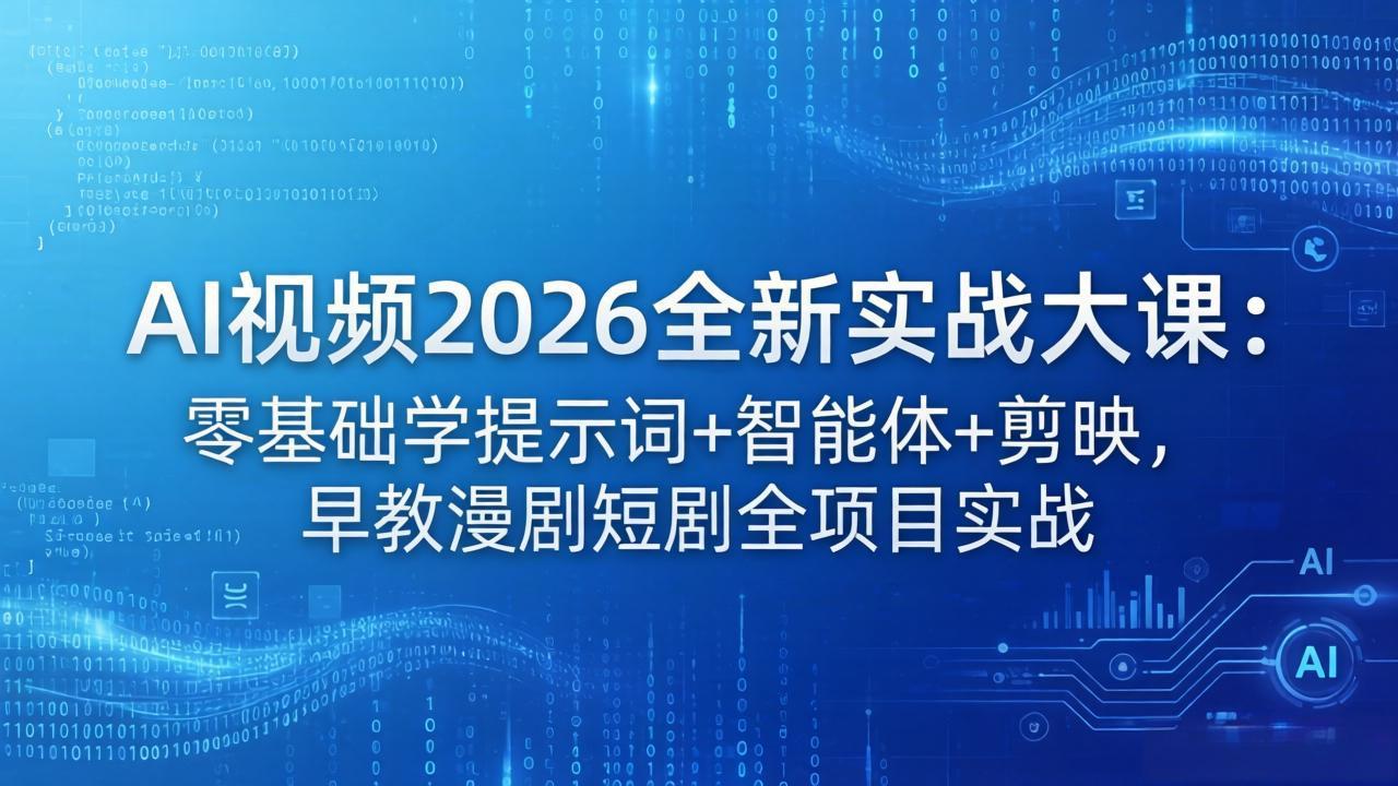 （18102期）AI视频2026全新实战大课：零基础学提示词+智能体+剪映，早教漫剧短剧全项目实战瀚萌资源网-网赚网-网赚项目网-虚拟资源网-国学资源网-易学资源网-本站有全网最新网赚项目-易学课程资源-中医课程资源的在线下载网站！瀚萌资源网