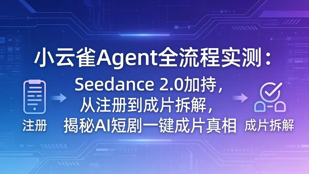 （18167期）小云雀Agent全流程实测：Seedance 2.0加持，从注册到成片拆解，揭秘AI短剧一键成片真相瀚萌资源网-网赚网-网赚项目网-虚拟资源网-国学资源网-易学资源网-本站有全网最新网赚项目-易学课程资源-中医课程资源的在线下载网站！瀚萌资源网