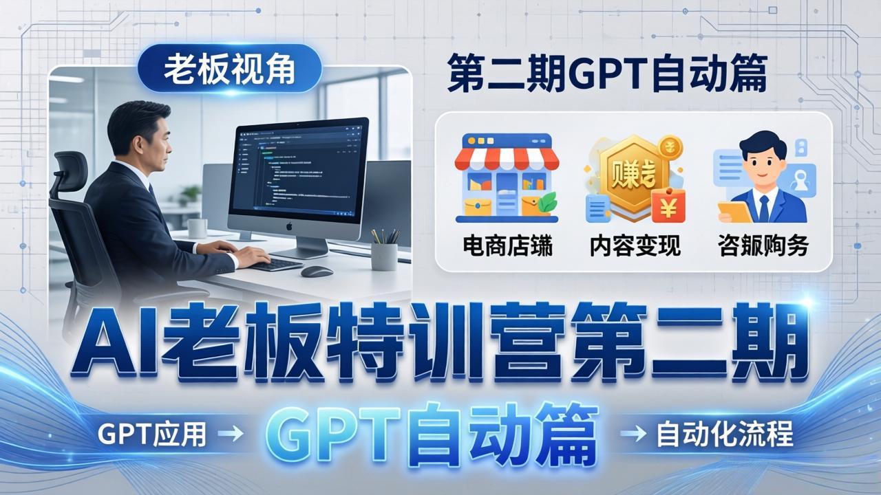 （18018期） AI老板特训营第二期GPT自动篇：GPT应用+赚钱案例+自动化流程，老板AI降本增效课瀚萌资源网-网赚网-网赚项目网-虚拟资源网-国学资源网-易学资源网-本站有全网最新网赚项目-易学课程资源-中医课程资源的在线下载网站！瀚萌资源网