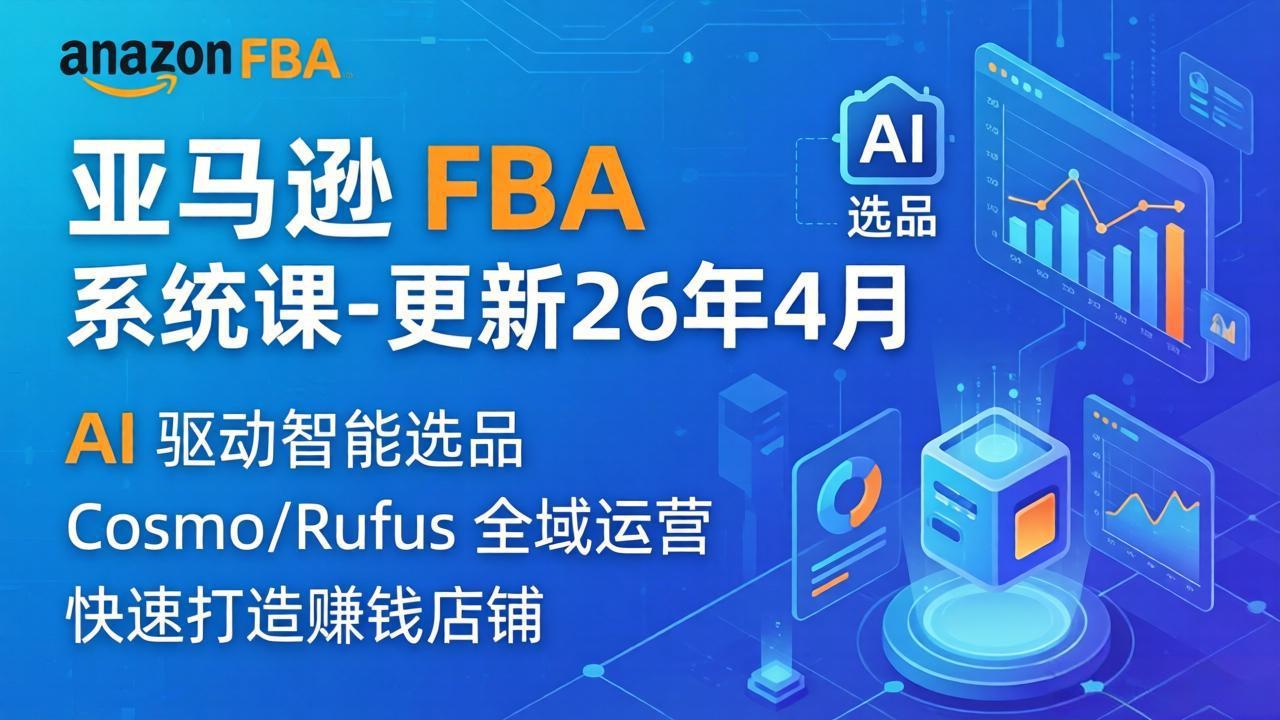 （18194期）亚马逊 FBA 系统课程（更新26年4月）335节全流程教学，从选品广告到AI应用，零基础新手轻松上手瀚萌资源网-网赚网-网赚项目网-虚拟资源网-国学资源网-易学资源网-本站有全网最新网赚项目-易学课程资源-中医课程资源的在线下载网站！瀚萌资源网