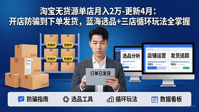 （18188期）淘宝无货源5.0单店月入2万-更新4月：开店防骗到下单发货，蓝海选品+三店循环玩法全掌握瀚萌资源网-网赚网-网赚项目网-虚拟资源网-国学资源网-易学资源网-本站有全网最新网赚项目-易学课程资源-中医课程资源的在线下载网站！瀚萌资源网