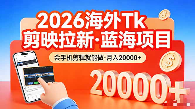 （17929期）26年最新海外Tk剪映拉新，蓝海项目，会手机剪辑就可以做，月入20000＋瀚萌资源网-网赚网-网赚项目网-虚拟资源网-国学资源网-易学资源网-本站有全网最新网赚项目-易学课程资源-中医课程资源的在线下载网站！瀚萌资源网
