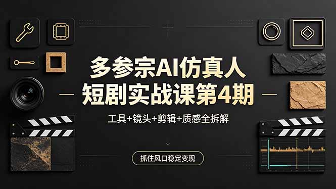 （18249期）多参宗AI仿真人短剧实战课第4期，工具+镜头+剪辑+质感全拆解，抓住风口稳定变现瀚萌资源网-网赚网-网赚项目网-虚拟资源网-国学资源网-易学资源网-本站有全网最新网赚项目-易学课程资源-中医课程资源的在线下载网站！瀚萌资源网