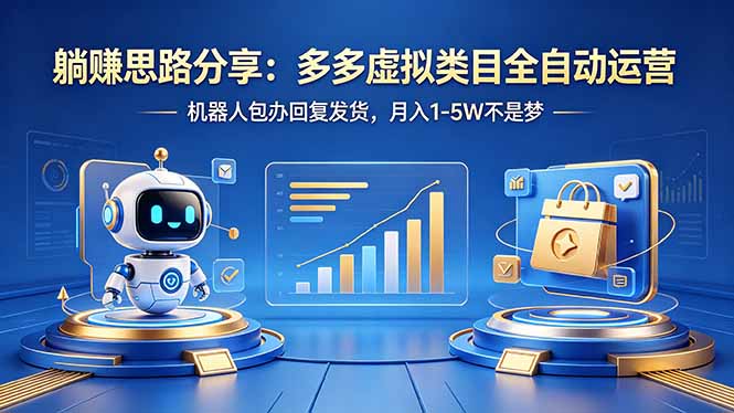 （18250期）躺赚思路分享：多多虚拟类目全自动运营，机器人包办回复发货，月入 1-5W 不是梦瀚萌资源网-网赚网-网赚项目网-虚拟资源网-国学资源网-易学资源网-本站有全网最新网赚项目-易学课程资源-中医课程资源的在线下载网站！瀚萌资源网