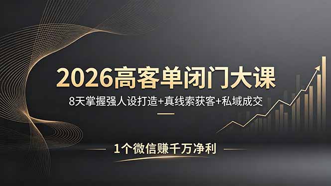 （18200期）2026高客单闭门大课，8 天掌握强人设打造 + 真线索获客 + 私域成交，1 个微信赚千万净利瀚萌资源网-网赚网-网赚项目网-虚拟资源网-国学资源网-易学资源网-本站有全网最新网赚项目-易学课程资源-中医课程资源的在线下载网站！瀚萌资源网