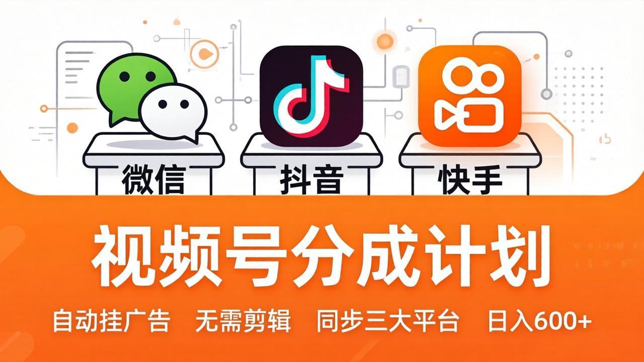 （17945期）视频号分成计划：发视频自动挂广告，无需剪辑同步三大平台，单号轻松日入600+瀚萌资源网-网赚网-网赚项目网-虚拟资源网-国学资源网-易学资源网-本站有全网最新网赚项目-易学课程资源-中医课程资源的在线下载网站！瀚萌资源网