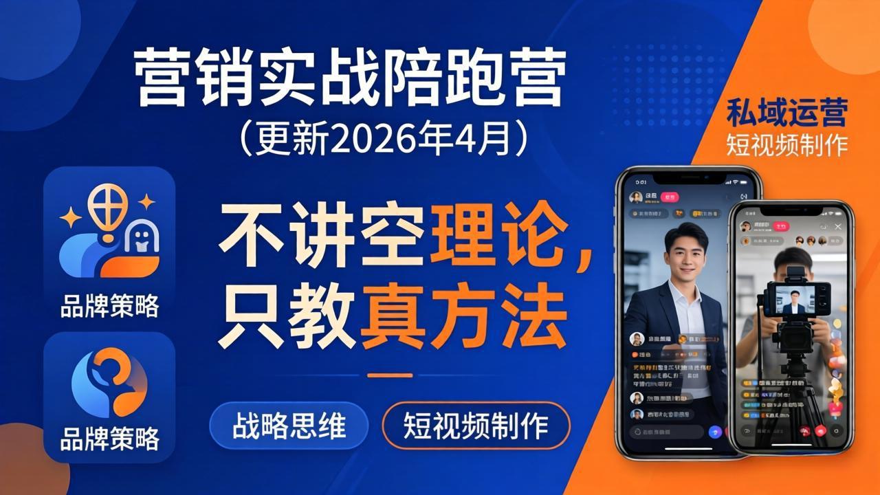 （18099期）营销实战陪跑营(更新26年4月)：不讲空理论只教真方法，覆盖品牌、私域、短视频，解决营销痛点瀚萌资源网-网赚网-网赚项目网-虚拟资源网-国学资源网-易学资源网-本站有全网最新网赚项目-易学课程资源-中医课程资源的在线下载网站！瀚萌资源网