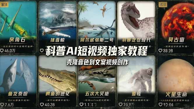 （18016期） 科普造物主AI短视频独家教程：从软件安装、壳隆音色到文案视频创作，零基础快速做爆款瀚萌资源网-网赚网-网赚项目网-虚拟资源网-国学资源网-易学资源网-本站有全网最新网赚项目-易学课程资源-中医课程资源的在线下载网站！瀚萌资源网