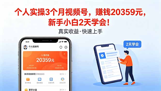 （18086期）个人实操3个月视频号，收入20359元，新手小白2天学会！瀚萌资源网-网赚网-网赚项目网-虚拟资源网-国学资源网-易学资源网-本站有全网最新网赚项目-易学课程资源-中医课程资源的在线下载网站！瀚萌资源网