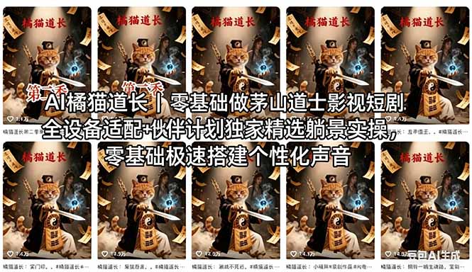 （18119期）AI橘猫道长茅山道士短剧教程｜零基础傻瓜式操作，AI一键生成古风玄幻爆款短视频快速变现瀚萌资源网-网赚网-网赚项目网-虚拟资源网-国学资源网-易学资源网-本站有全网最新网赚项目-易学课程资源-中医课程资源的在线下载网站！瀚萌资源网