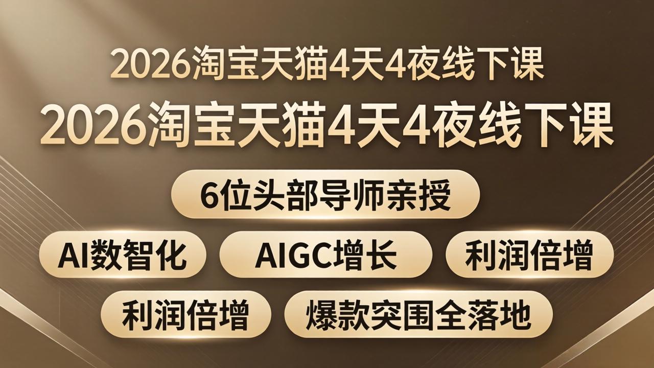 （18054期）2026淘宝天猫4天4夜线下课：6位头部导师亲授，AI数智化+AIGC增长+利润倍增+爆款突围全落地瀚萌资源网-网赚网-网赚项目网-虚拟资源网-国学资源网-易学资源网-本站有全网最新网赚项目-易学课程资源-中医课程资源的在线下载网站！瀚萌资源网