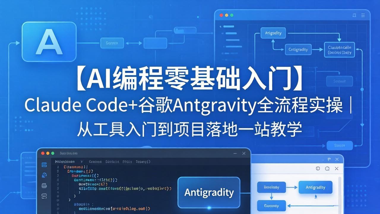 （18135期）【AI编程零基础入门】Claude Code+谷歌Antigravity全流程实操｜从工具入门到项目落地一站教学瀚萌资源网-网赚网-网赚项目网-虚拟资源网-国学资源网-易学资源网-本站有全网最新网赚项目-易学课程资源-中医课程资源的在线下载网站！瀚萌资源网