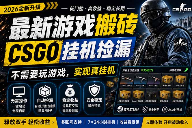 （18182期）最新游戏搬砖，CSGO纯挂机，不需要玩游戏，实现真挂机，月入1W+，五一小高峰上车可吃肉，...瀚萌资源网-网赚网-网赚项目网-虚拟资源网-国学资源网-易学资源网-本站有全网最新网赚项目-易学课程资源-中医课程资源的在线下载网站！瀚萌资源网