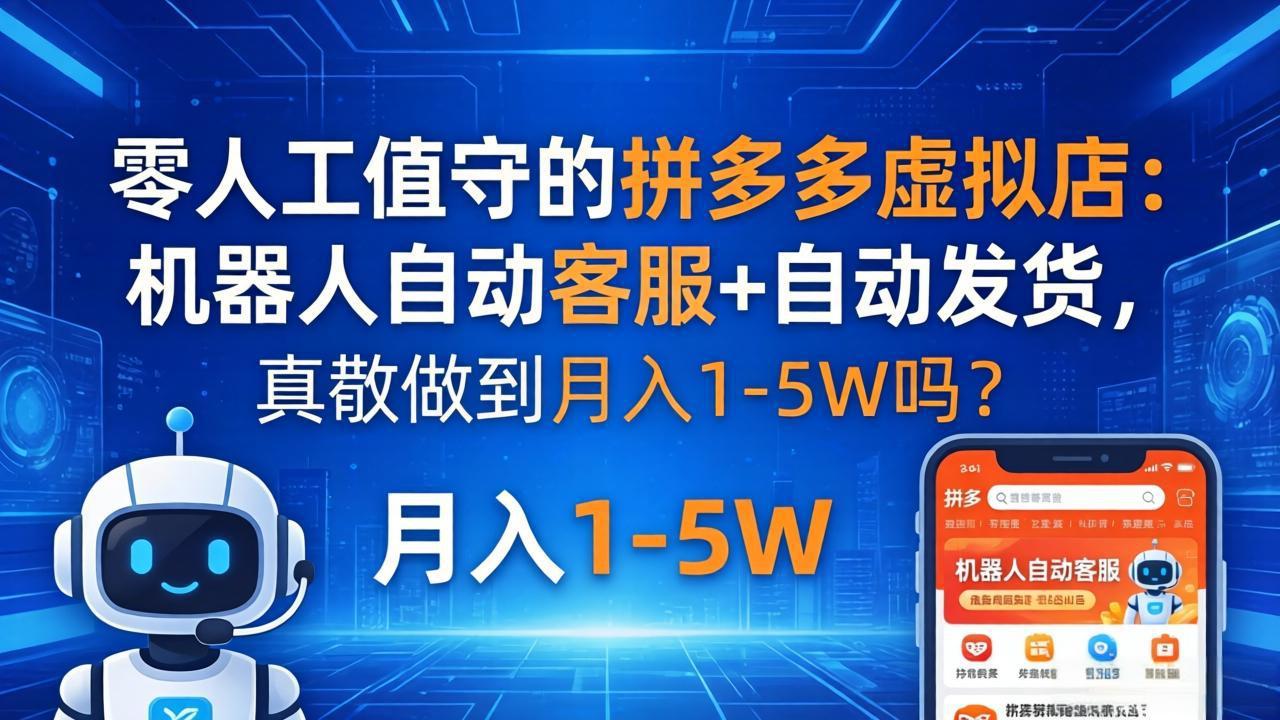 （18183期）零人工值守的拼多多虚拟店：机器人自动客服+ 自动发货，真能做到月入 1-5W 吗？瀚萌资源网-网赚网-网赚项目网-虚拟资源网-国学资源网-易学资源网-本站有全网最新网赚项目-易学课程资源-中医课程资源的在线下载网站！瀚萌资源网