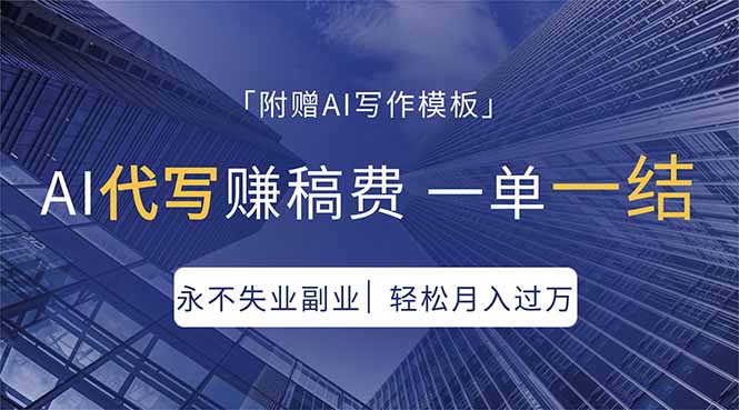 （18171期）AI代写赚稿费，一单一结，永不失业副业，轻松月入过万【附AI写作模板】瀚萌资源网-网赚网-网赚项目网-虚拟资源网-国学资源网-易学资源网-本站有全网最新网赚项目-易学课程资源-中医课程资源的在线下载网站！瀚萌资源网