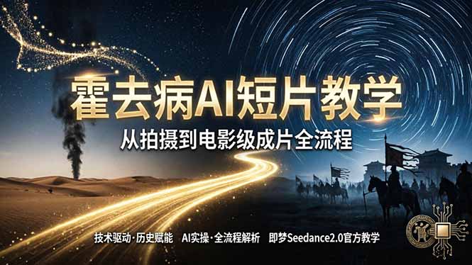 （18155期）《霍去病》AI短片教学：即梦AI Seedance2.0实操，从拍摄到电影级成片全流程瀚萌资源网-网赚网-网赚项目网-虚拟资源网-国学资源网-易学资源网-本站有全网最新网赚项目-易学课程资源-中医课程资源的在线下载网站！瀚萌资源网