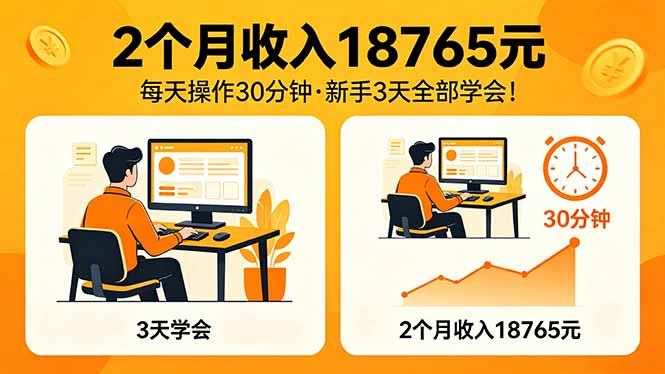 （18221期）2个月收入18765元，每天操作30分钟，2026年升级版Ai项目！瀚萌资源网-网赚网-网赚项目网-虚拟资源网-国学资源网-易学资源网-本站有全网最新网赚项目-易学课程资源-中医课程资源的在线下载网站！瀚萌资源网