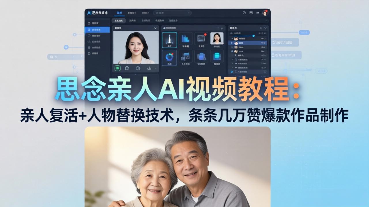 （18039期）思念亲人AI视频教程：亲人复活+人物替换技术，条条几万赞爆款作品制作瀚萌资源网-网赚网-网赚项目网-虚拟资源网-国学资源网-易学资源网-本站有全网最新网赚项目-易学课程资源-中医课程资源的在线下载网站！瀚萌资源网