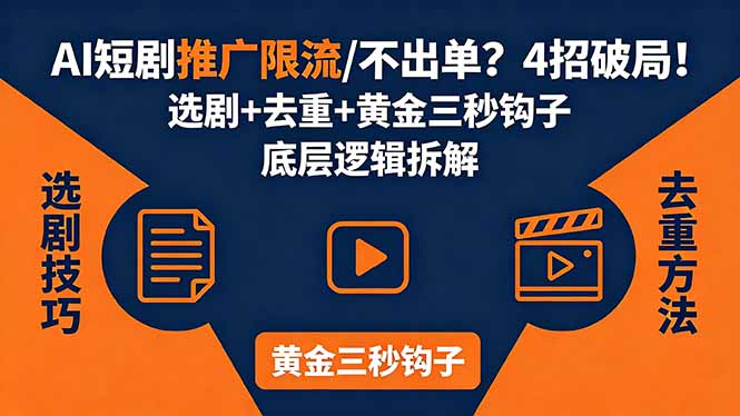 （18253期）AI短剧推广总被限流、不出单？4招选剧+去重技巧+黄金三秒钩子，手把手拆解底层逻辑瀚萌资源网-网赚网-网赚项目网-虚拟资源网-国学资源网-易学资源网-本站有全网最新网赚项目-易学课程资源-中医课程资源的在线下载网站！瀚萌资源网