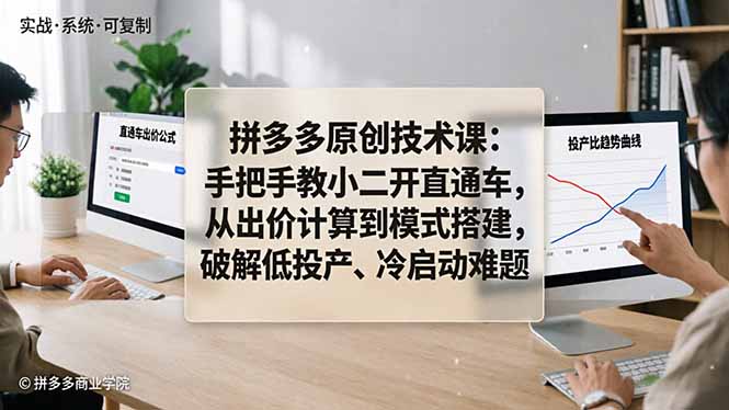 （18159期）拼多多原创技术课：手把手教小二开直通车，从出价计算到模式搭建，破解低投产、冷启动难题瀚萌资源网-网赚网-网赚项目网-虚拟资源网-国学资源网-易学资源网-本站有全网最新网赚项目-易学课程资源-中医课程资源的在线下载网站！瀚萌资源网