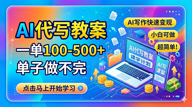 （18266期）AI代写教案，一单100-500+，单子做不完，AI写作快速变现，小白可做 超简单！瀚萌资源网-网赚网-网赚项目网-虚拟资源网-国学资源网-易学资源网-本站有全网最新网赚项目-易学课程资源-中医课程资源的在线下载网站！瀚萌资源网