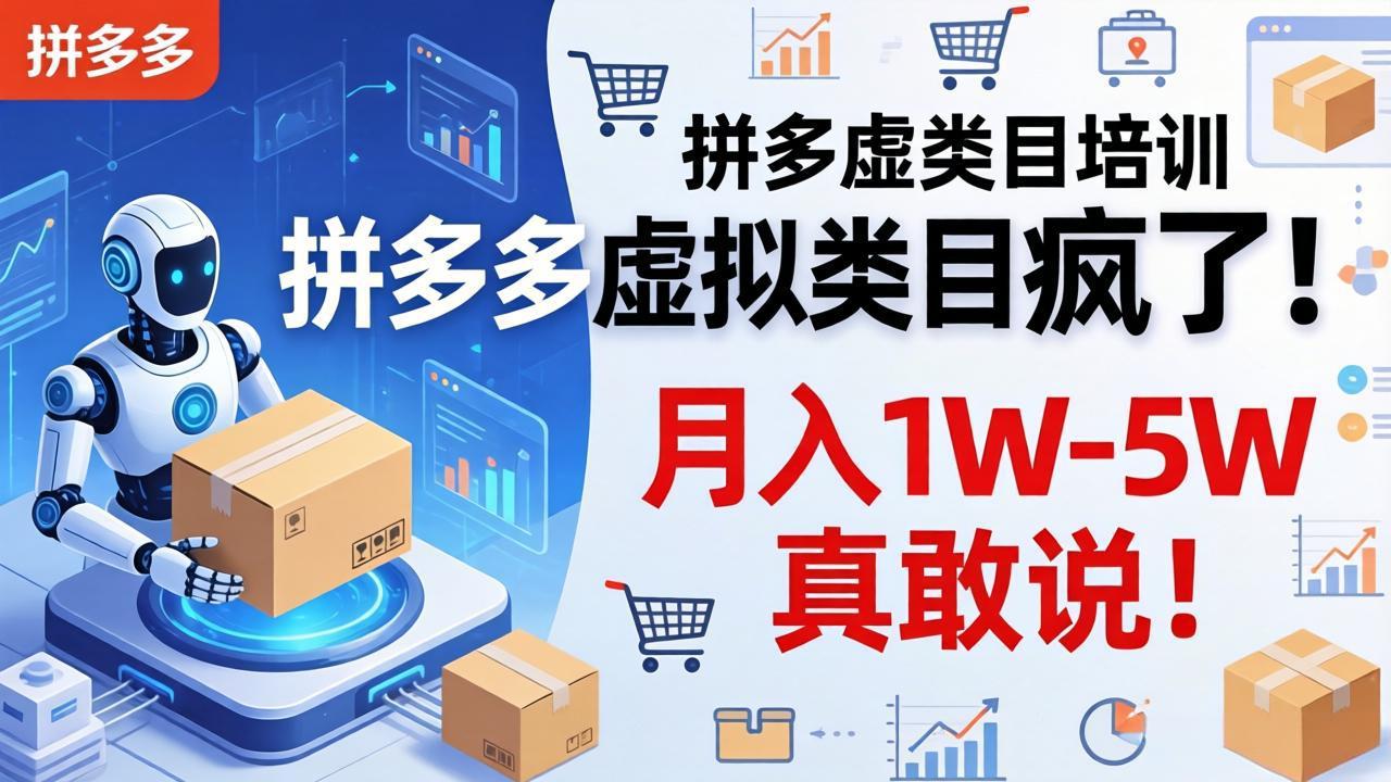 （17909期）拼多多虚拟类目疯了！机器人自动发货，月入 1W-5W 真敢说！瀚萌资源网-网赚网-网赚项目网-虚拟资源网-国学资源网-易学资源网-本站有全网最新网赚项目-易学课程资源-中医课程资源的在线下载网站！瀚萌资源网