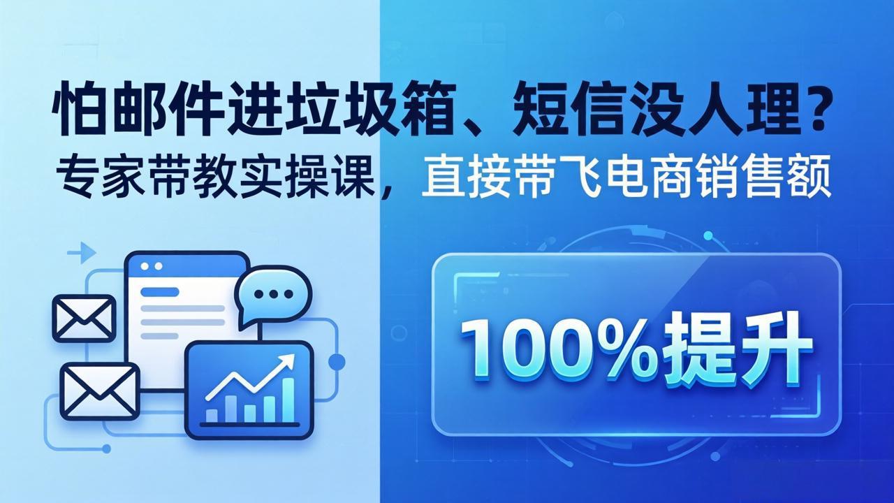 （18234期）怕邮件进垃圾箱、短信没人理？专家带教实操课，直接带飞电商销售额【原创双语字幕】瀚萌资源网-网赚网-网赚项目网-虚拟资源网-国学资源网-易学资源网-本站有全网最新网赚项目-易学课程资源-中医课程资源的在线下载网站！瀚萌资源网