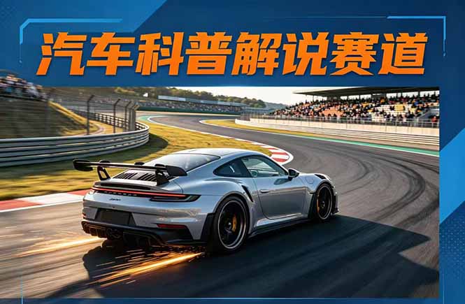 （17995期）汽车科普解说赛道变现教程：文案+素材+剪辑+录音全教学，单条视频点赞几十万+瀚萌资源网-网赚网-网赚项目网-虚拟资源网-国学资源网-易学资源网-本站有全网最新网赚项目-易学课程资源-中医课程资源的在线下载网站！瀚萌资源网