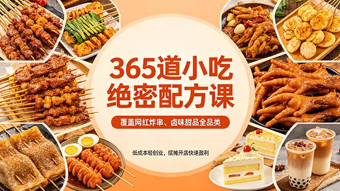 （18186期）365道小吃绝密配方课：覆盖网红炸串、卤味甜品全品类，低成本轻创业，摆摊开店快速盈利瀚萌资源网-网赚网-网赚项目网-虚拟资源网-国学资源网-易学资源网-本站有全网最新网赚项目-易学课程资源-中医课程资源的在线下载网站！瀚萌资源网