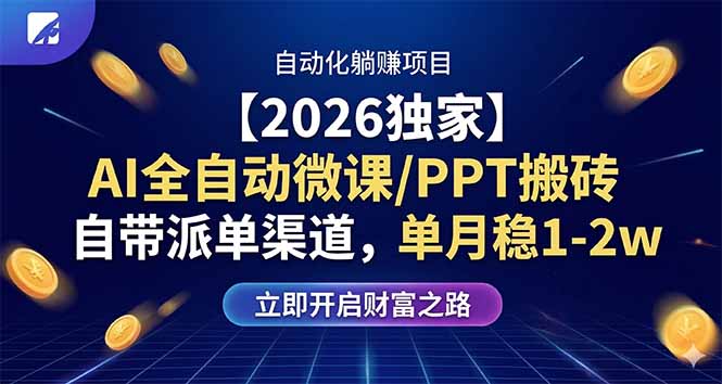 （17870期）【2026独家】AI全自动微课/PPT搬砖，自带派单渠道，单月稳1-2W瀚萌资源网-网赚网-网赚项目网-虚拟资源网-国学资源网-易学资源网-本站有全网最新网赚项目-易学课程资源-中医课程资源的在线下载网站！瀚萌资源网