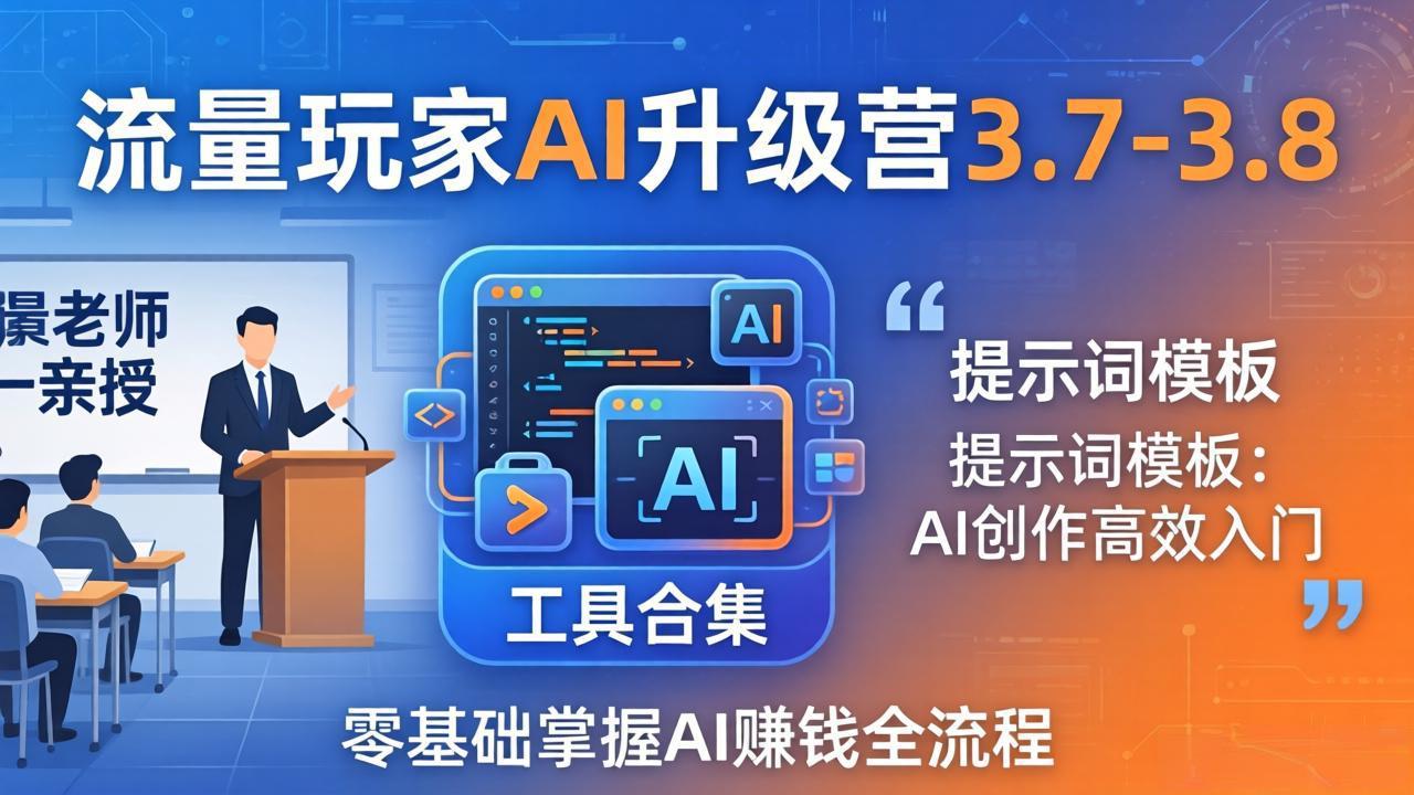 （18022期）流量玩家AI升级营3.7-3.8全套资料：多老师亲授+工具合集+提示词模板，零基础掌握AI赚钱全流程瀚萌资源网-网赚网-网赚项目网-虚拟资源网-国学资源网-易学资源网-本站有全网最新网赚项目-易学课程资源-中医课程资源的在线下载网站！瀚萌资源网