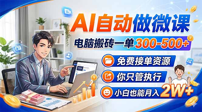 （18023期）AI自动做微课，电脑搬砖一单300-500+，免费接单资源，你只管执行，小白也能月入2W+瀚萌资源网-网赚网-网赚项目网-虚拟资源网-国学资源网-易学资源网-本站有全网最新网赚项目-易学课程资源-中医课程资源的在线下载网站！瀚萌资源网