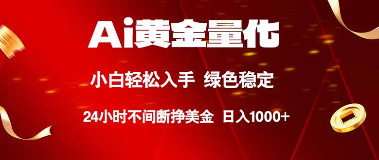 （18105期）Ai黄金量化，24小时连续挣美金，小白轻松入手，绿色稳定，日入1000+瀚萌资源网-网赚网-网赚项目网-虚拟资源网-国学资源网-易学资源网-本站有全网最新网赚项目-易学课程资源-中医课程资源的在线下载网站！瀚萌资源网