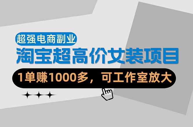 （18091期）【超强副业】淘宝超高价女装项目：1单赚1000多，可工作室放大（共52节）瀚萌资源网-网赚网-网赚项目网-虚拟资源网-国学资源网-易学资源网-本站有全网最新网赚项目-易学课程资源-中医课程资源的在线下载网站！瀚萌资源网