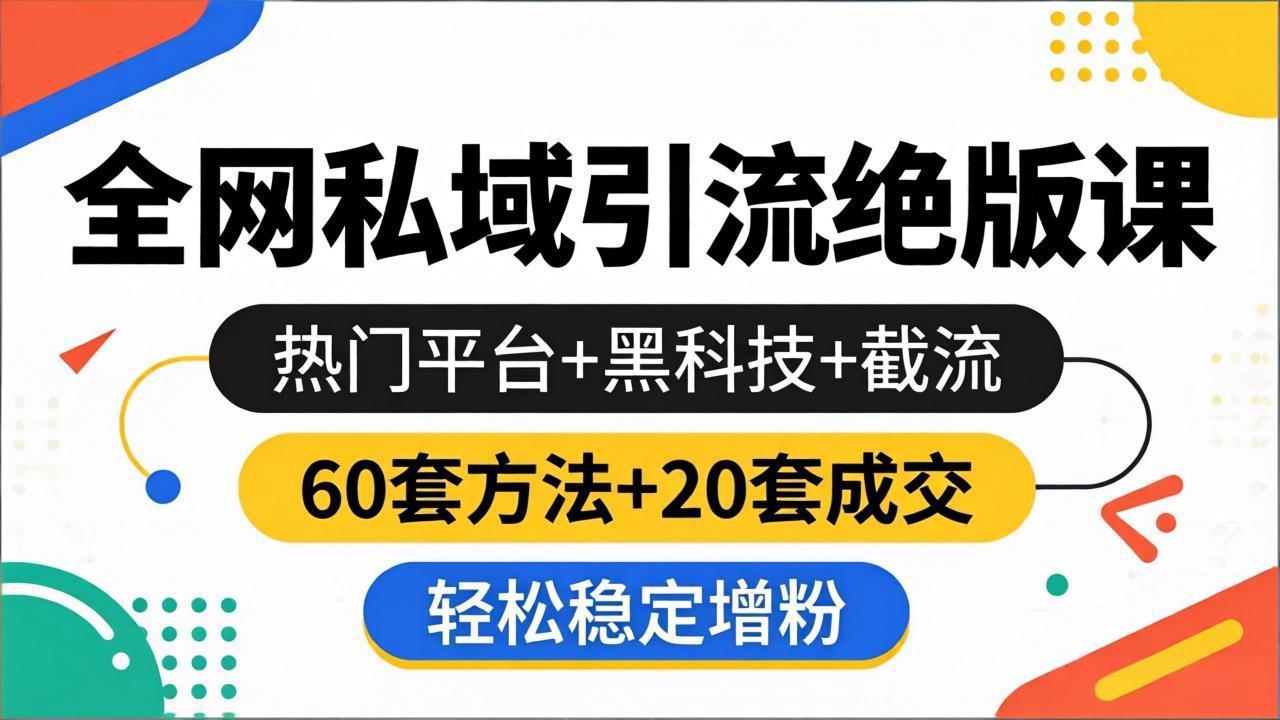（18169期）全网私域引流绝版课：热门平台+黑科技+截流，60套方法+20套成交，轻松稳定增粉瀚萌资源网-网赚网-网赚项目网-虚拟资源网-国学资源网-易学资源网-本站有全网最新网赚项目-易学课程资源-中医课程资源的在线下载网站！瀚萌资源网