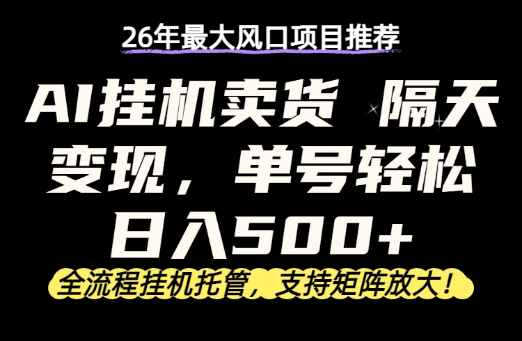 （17933期）26年最新AI挂机卖货，隔天出收益，单账号轻松日入500+瀚萌资源网-网赚网-网赚项目网-虚拟资源网-国学资源网-易学资源网-本站有全网最新网赚项目-易学课程资源-中医课程资源的在线下载网站！瀚萌资源网