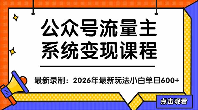 （18122期）公众号流量主系统变现教程：从0到1打造持续变现的流量账号，小白也能突破10W+文章瀚萌资源网-网赚网-网赚项目网-虚拟资源网-国学资源网-易学资源网-本站有全网最新网赚项目-易学课程资源-中医课程资源的在线下载网站！瀚萌资源网