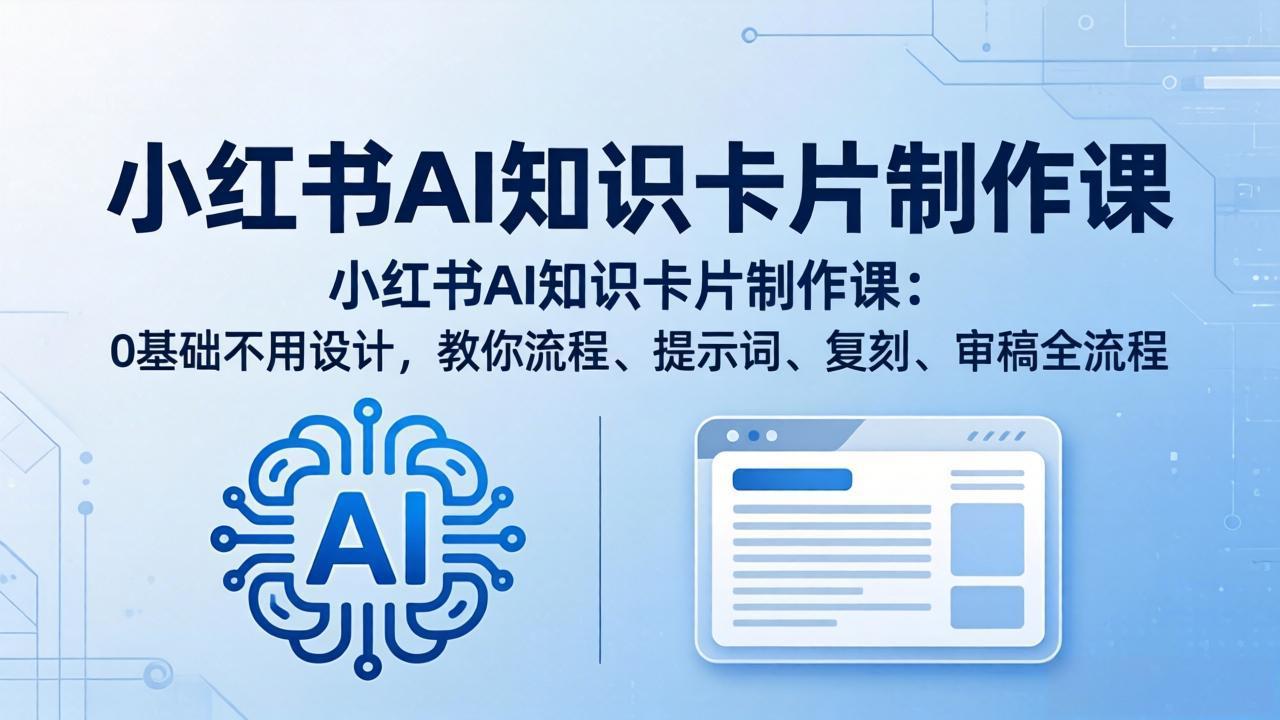 （18070期）小红书AI知识卡片制作课：0基础不用设计，教你流程、提示词、复刻、审稿全流程瀚萌资源网-网赚网-网赚项目网-虚拟资源网-国学资源网-易学资源网-本站有全网最新网赚项目-易学课程资源-中医课程资源的在线下载网站！瀚萌资源网