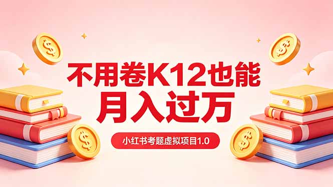 （18269期）黄岛主小红书考题虚拟项目1.0：不用卷K12也能月入过万（价值2988的课程）瀚萌资源网-网赚网-网赚项目网-虚拟资源网-国学资源网-易学资源网-本站有全网最新网赚项目-易学课程资源-中医课程资源的在线下载网站！瀚萌资源网