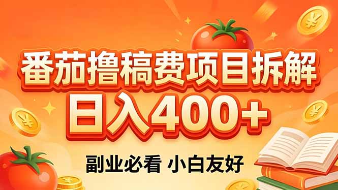 （18255期）番茄撸稿费项目拆解，日入400+，2026王牌项目！副业必看，0 门槛躺赚，小白副业首选！瀚萌资源网-网赚网-网赚项目网-虚拟资源网-国学资源网-易学资源网-本站有全网最新网赚项目-易学课程资源-中医课程资源的在线下载网站！瀚萌资源网