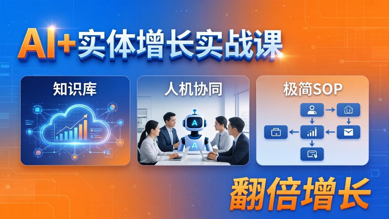 （18140期） AI+实体增长实战课：知识库+人机协同+极简SOP，助力实体业务翻倍增长瀚萌资源网-网赚网-网赚项目网-虚拟资源网-国学资源网-易学资源网-本站有全网最新网赚项目-易学课程资源-中医课程资源的在线下载网站！瀚萌资源网