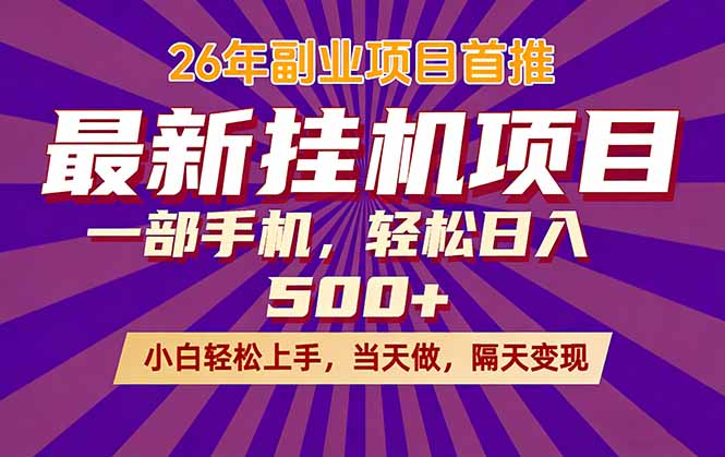 （17859期）26年最新挂机项目，隔天见收益，一部手机稳定日入500+瀚萌资源网-网赚网-网赚项目网-虚拟资源网-国学资源网-易学资源网-本站有全网最新网赚项目-易学课程资源-中医课程资源的在线下载网站！瀚萌资源网