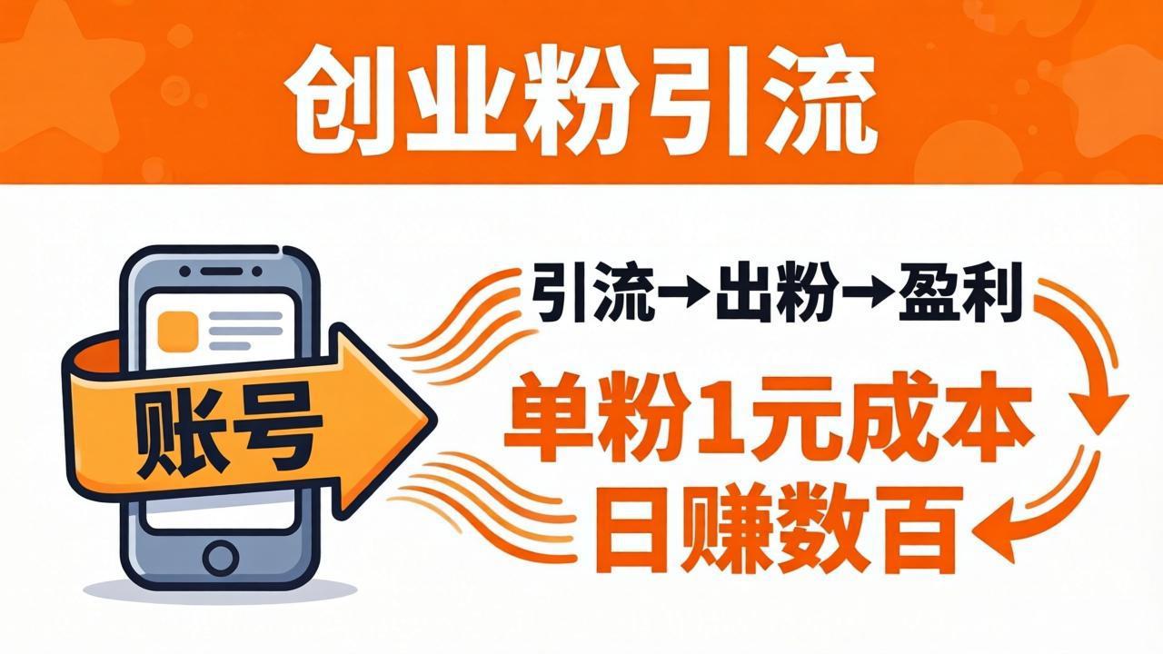 （18145期）日引50+独家创业粉引流课：1个账号即可开干，单粉1元成本，日赚数百出粉盈利瀚萌资源网-网赚网-网赚项目网-虚拟资源网-国学资源网-易学资源网-本站有全网最新网赚项目-易学课程资源-中医课程资源的在线下载网站！瀚萌资源网