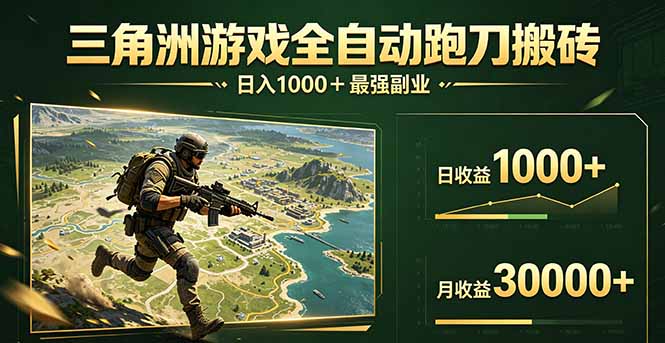 （17999期）三角洲全自动搬砖，轻松躺赢！瀚萌资源网-网赚网-网赚项目网-虚拟资源网-国学资源网-易学资源网-本站有全网最新网赚项目-易学课程资源-中医课程资源的在线下载网站！瀚萌资源网