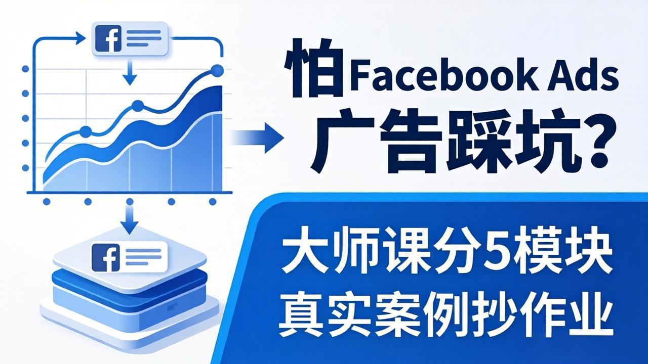 （18174期）怕 Facebook Ads 广告踩坑？大师课分 5 模块教你做广告、搞扩量，还带真实案例抄作业！瀚萌资源网-网赚网-网赚项目网-虚拟资源网-国学资源网-易学资源网-本站有全网最新网赚项目-易学课程资源-中医课程资源的在线下载网站！瀚萌资源网
