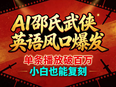 AI邵氏武侠英语风口爆发，单条播放破百万，小白也能复刻瀚萌资源网-网赚网-网赚项目网-虚拟资源网-国学资源网-易学资源网-本站有全网最新网赚项目-易学课程资源-中医课程资源的在线下载网站！瀚萌资源网