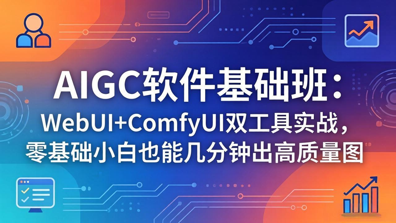 （18267期）AIGC软件基础班：WebUI+ComfyUI双工具实战，零基础小白也能几分钟出高质量图瀚萌资源网-网赚网-网赚项目网-虚拟资源网-国学资源网-易学资源网-本站有全网最新网赚项目-易学课程资源-中医课程资源的在线下载网站！瀚萌资源网