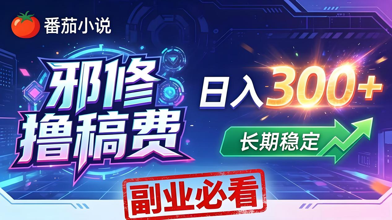 （18201期）番茄邪修撸稿费，日入300+，每天 20 分钟！0 门槛躺赚，小白副业首选！瀚萌资源网-网赚网-网赚项目网-虚拟资源网-国学资源网-易学资源网-本站有全网最新网赚项目-易学课程资源-中医课程资源的在线下载网站！瀚萌资源网